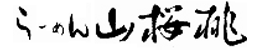 らーめん 山桜桃